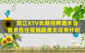 阳江KTV长期招聘酒水促销员包住报销路费无任务什织